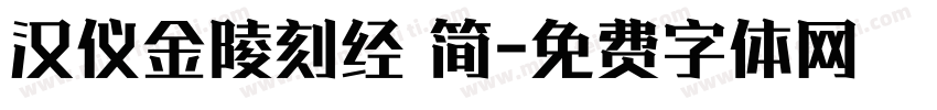 汉仪金陵刻经 简字体转换